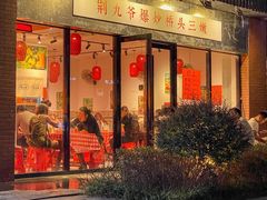 -荆九爷爆炒桥头三嫩(浙大店)