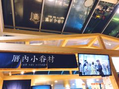 -厝内小眷村(西单大悦城店)