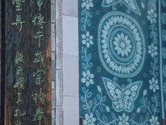 -璞真扎染博物馆