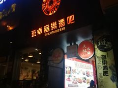 -热河以北x月亮瓦肆livehouse(环山路店)
