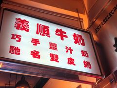 门面-义顺牛奶公司(新马路老店)