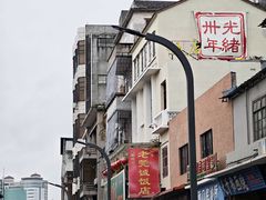 -禄源公·老莞诚饭店