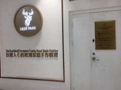-Deer Park鹿园西餐(仁恒置地广场店)