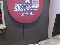 -张亮麻辣烫(北京富力又一城店)