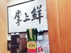 -掌上鲜(南顺城街店)