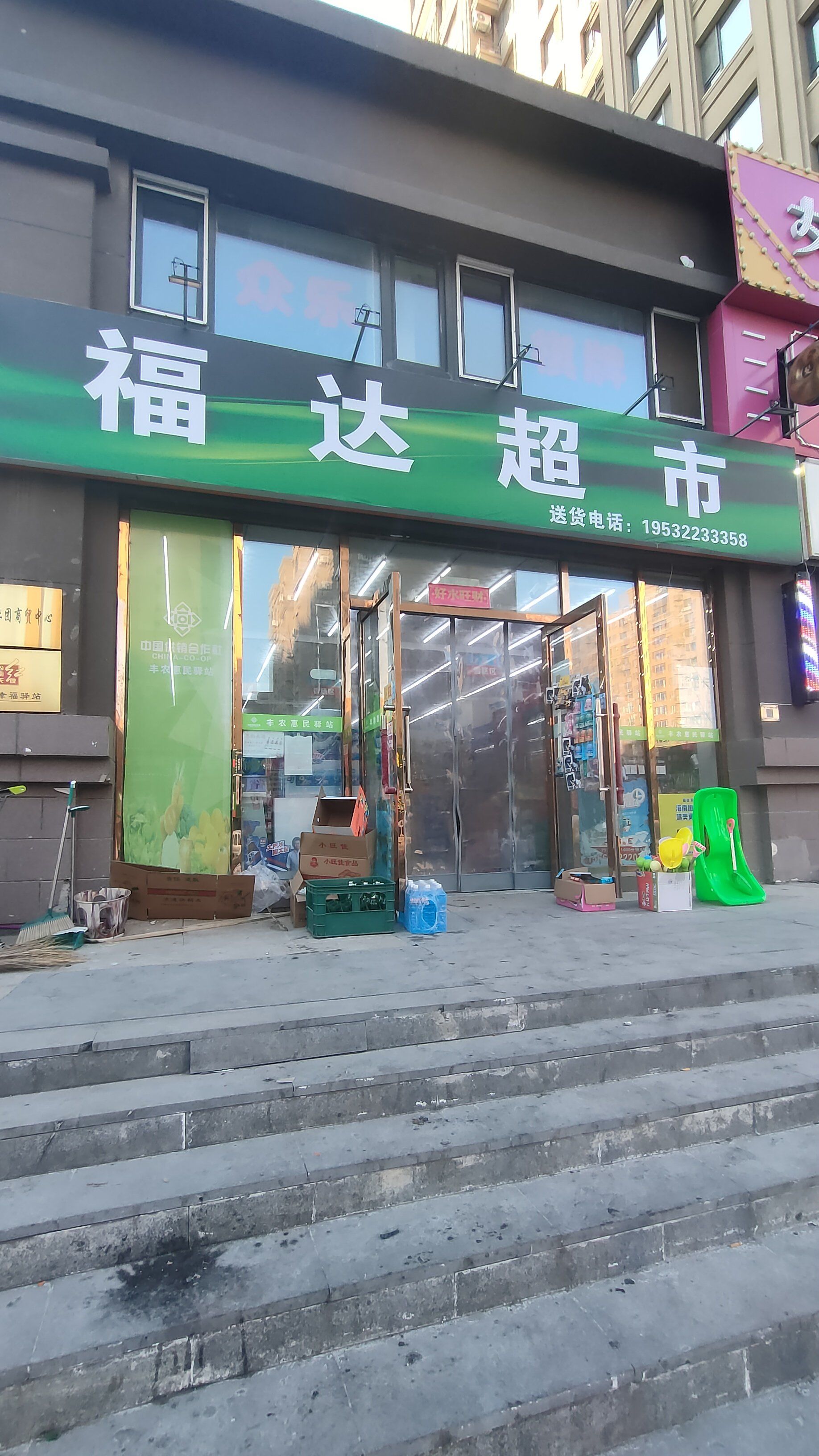 福达超市新星宇和润店