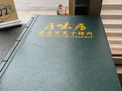 -厚味居炙子烤肉·清真(天桥南纬路店)