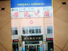 -烟台顺达口腔(辛庄街门诊)