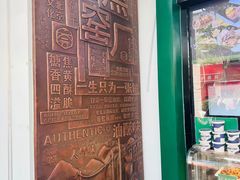 -黑窑厂糖油饼烤鸭·清真菜(旗舰店)