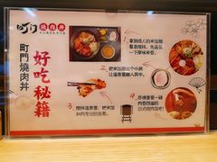 菜单-町门烤肉拌饭专门店(新天地店)