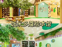 -饭米多蔻中英文绘本馆(苏州美罗店)