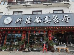 -外婆船宴餐厅·外婆喊你回家吃饭
