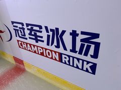 -冠军冰场CHAMPION RINK(苏州中心商场店)