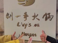 -重庆刘一手(巴黎一店)