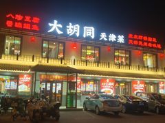 -大胡同天津菜·海肠捞饭·津门皮皮虾锅贴一绝(西姜井店)