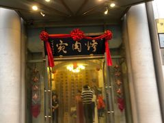 门面-烤肉宛饭庄(南礼士路店)