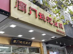 -阊门姚记豆浆(旧学前直营店)