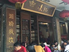 门面-凌记