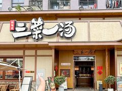-衡地道·三菜一汤(汉溪长隆店)