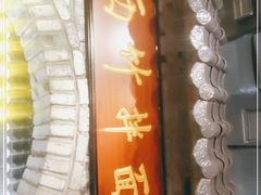 门面-西竹拌面(银川阅彩城店)