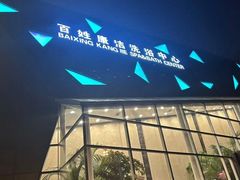 -百姓康洁洗浴中心