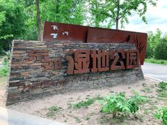 -东郊湿地公园