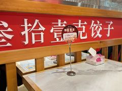 -叁拾壹克饺子·东北菜(国贸店)