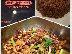 android_upload_pic-蛙蛙叫干锅年代(簋街总店)