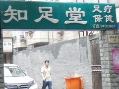 门面-知足堂养生会所(碑亭巷店)