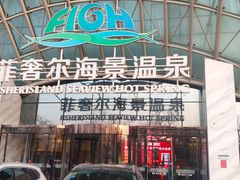 -渔岛海洋度假区