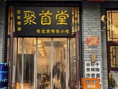 -聚首堂·特色小吃·肘子(什刹海德胜门店)