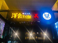 门面-堂本家洋食别馆·炸猪排(中心城店)