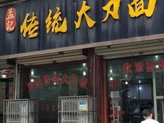 门面-孟记传统大刀面(星源商城店)