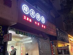 门面-晓友烧麦(光华村店)