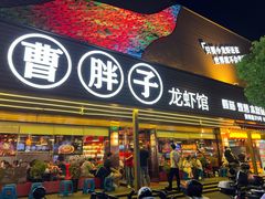 -曹胖子龙虾馆(黄桦路店)