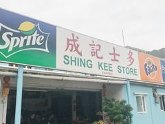 门面-成记士多(石澳道)