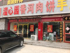 门面-溢心园香河肉饼总店