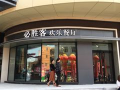 -必胜客(栖乐荟店)