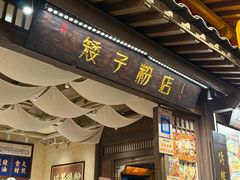 -矮子粉店1985·长沙米粉(湘春路店)