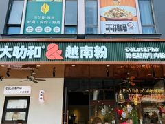 -大叻和越南粉(南浦里店)