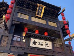 -老绥元烧麦·家常菜(大召店)