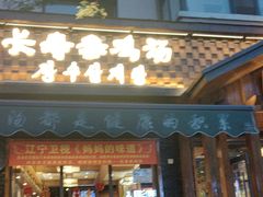 -长寿参鸡汤(朝韩风情街店)