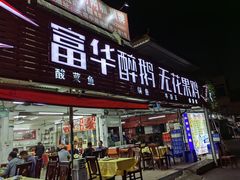 门面-富华醉鹅(奥体路店)
