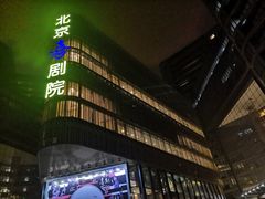 -北京喜剧院