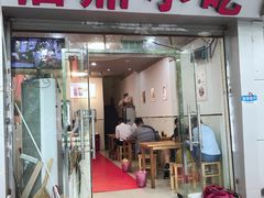 -大叔家福鼎小吃(十全街店)