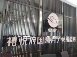 点击看大图 -禧悦府国际月子会所(总店)