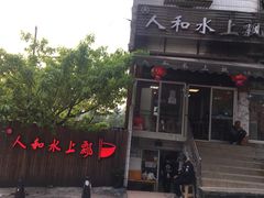 门面-人和水上飘(第一家店)