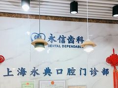 -永信齿科·永典口腔门诊部(浦东店)