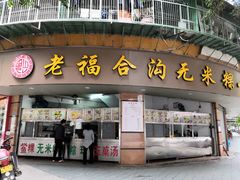 门面-老福合沟无米粿甜汤粿品店