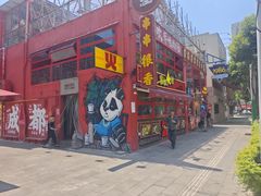 -冒椒火辣(太古里店)